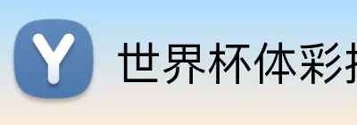 世界杯体彩投注 logo - 世界杯竞彩官方平台